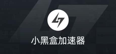 小黑盒加速器 header image